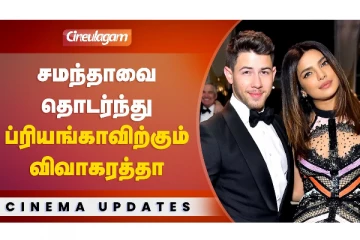 சமந்தாவை தொடர்ந்து ப்ரியங்காவிற்கும் விவகாரத்தா