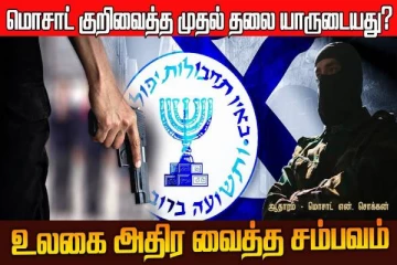 மொசாட் குறிவைத்த முதல் தலை யாருடையது?