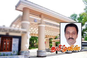 கிழக்கு பல்கலைக்கழகத் துணைவேந்தர் தெரிவில் பேராசிரியர் பரராஜசிங்கம் பிரதீபன் முன்னிலை !