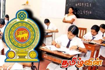 பரீட்சை முறைமை தொடர்பில் கல்வியமைச்சு வெளியிட்டுள்ள அறிவிப்பு