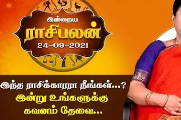 இன்றைய தினமான செப்டம்பர் 24ம் திகதிக்கான ராசிபலன்