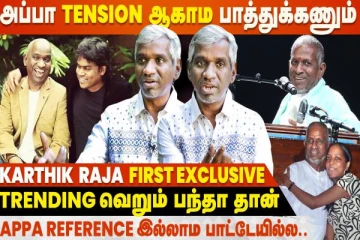 அப்பா Night-ல அவர் பாட்டு கேட்டு தூங்கவே மாட்டாரு! - Karthik Raja Interview