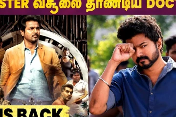 மாஸ்டர் வசூலை தாண்டிய டாக்டர்