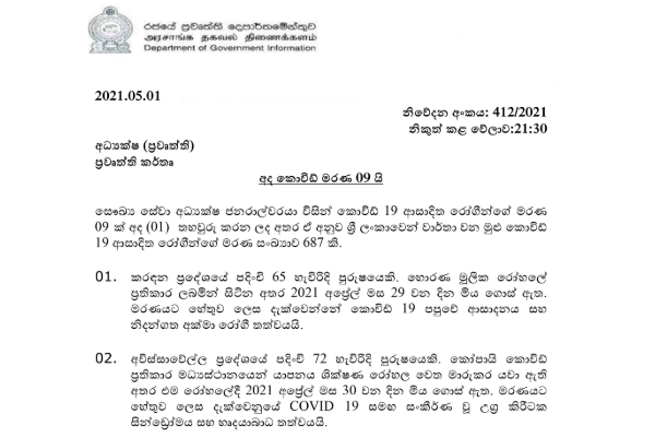 කොවිඩ් මරණ විශාල ප්‍රමාණයක් වාර්ථා වේ 33 අයෙකුත් ඒ අතර | Covid Related Related Deaths