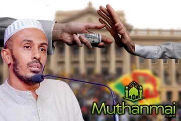 ஒழிக்கப்பட வேண்டிய இலஞ்சம் துணிந்து செயல்படும் அரசாங்கம் : முனீர் முழப்பர்