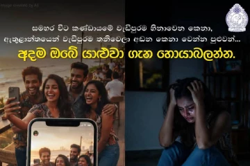 බාහිරින් හිනාවෙන මුහුණු පිටුපස ඇති නිහඬ සටන - පොලීසියෙන් විශේෂ පණිවිඩයක්