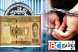 ஜனாதிபதி அநுர குமாரவின் படத்துடன் போலி நாணயத்தாள்...!