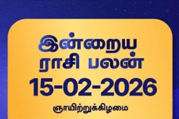 நாளைய ராசி பலன் (15-02-2026)