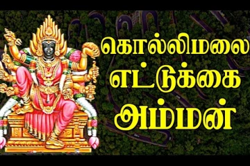 கொல்லிமலையில் சக்தி வாய்ந்த எட்டுக்கை அம்மன் கோயில்