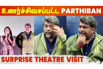 கமலே இறங்கி போயி Promote பண்ணுறாரு.. நான் எல்லாம் யாரு? - ஆர்.பார்த்திபன்