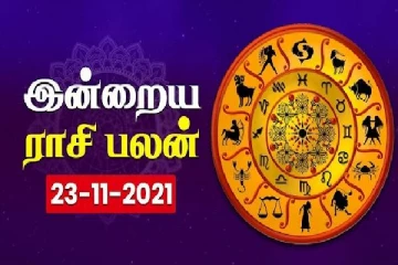 இன்றைய ராசிபலன் - 23.11.2021