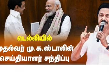 ‘’ பிரதமர் உடனான சந்திப்பு மன நிறைவு அளிக்கிறது" - முதலமைச்சர் ஸ்டாலின்