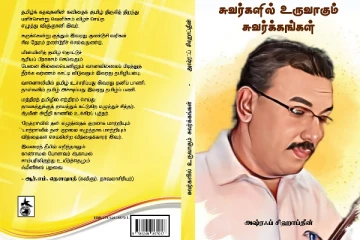அஷ்ரஃப் சிஹாப்தீனின் சுவர்களில் உருவாகும் சுவர்க்கங்கள் கவிதை நூல் வெளியீடு