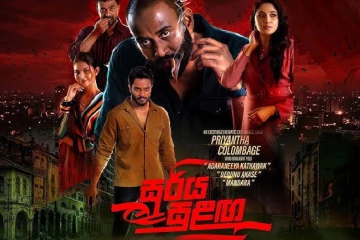 ප්‍රේක්ෂකාගාරය හොල්මන් කළ "සූරිය සුළඟ"දේශපාලනයයි ආදරයයි පටලැවුණු තවත් දැවැන්ත සිනමා අත්දැකීමක්