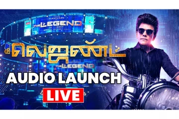 LIVE : தி லெஜண்ட் படத்தின் Audio & Trailer Launch