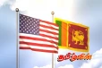 அமெரிக்காவுடன் இலங்கையின் பாதுகாப்பு ஒப்பந்தம் வெளியானது