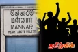 மன்னாரில் கனிய மணல் அகழ்வுக்கு எதிராக மாபெரும் கவனயீர்ப்பு பேரணி
