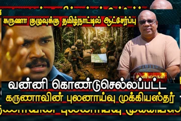 கருணா குழுவுக்கு தமிழ்நாட்டில் ஆட்சேர்ப்பு! வன்னி கொண்டு செல்லப்பட்ட புலனாய்வு முக்கியஸ்தர்
