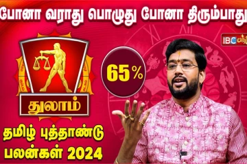 தமிழ் புத்தாண்டு பலன்கள் 2024 : துலாம் ராசியினருக்கு குழந்தை பிறக்கும் யோகம் உண்டு!