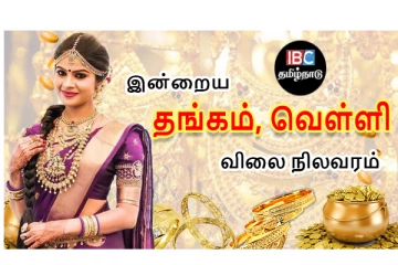 இன்றைய தங்கம் மற்றும் வெள்ளி விலை நிலவரம்