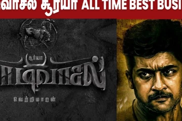 சூர்யாவின் வாடிவாசல் படத்தின் ஆல் டைம் பெஸ்ட் கலெக்ஷன்