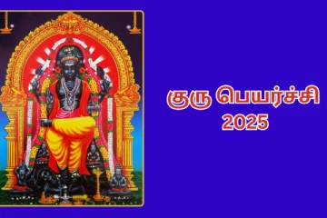 2025 குரு பெயர்ச்சி: எந்த ராசிகளுக்கு சாதகமாக அமைய போகிறது