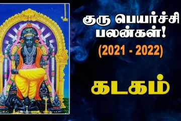 கடகம் குரு பெயர்ச்சி பலன்கள் 2021 : 8ம் இடத்தில் குரு இருப்பதனால் எச்சரிக்கையுடன் இருக்க வேண்டியது அவசியம்!