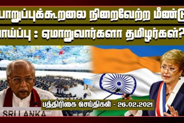 பொறுப்புக்கூறலை நிறைவேற்ற மீண்டும் வாய்ப்பு : ஏமாறுவார்களா தமிழர்கள்?