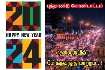 புத்தாண்டு கொண்டாட்டம் - சென்னையில் போக்குவரத்து மாற்றம்...!