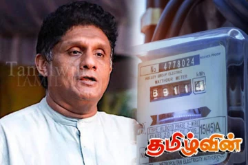 மின்கட்டணத்தை அதிகரிக்கும் அரசாங்கத்தின் முயற்சி: சஜித்தின் வேண்டுகோள்