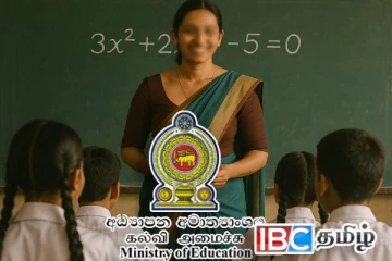 ஆசிரியர்கள் தொடர்பில் கல்வி அமைச்சு விடுத்துள்ள முக்கிய அறிவிப்பு