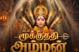 மூக்குத்தி அம்மன் புது சீரியல்.. எந்த சேனலில் வருகிறது பாருங்க