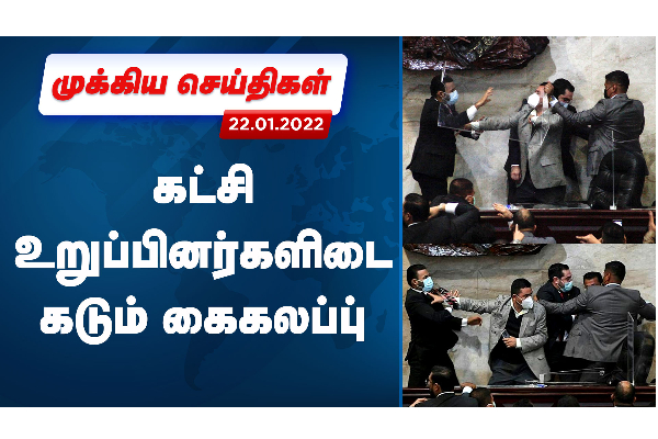 முக்கிய செய்திகள் - கட்சி உறுப்பினர்களிடையே கடும் கைகலப்பு - தமிழ்நாடு