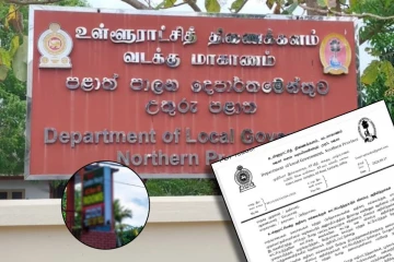 வடக்கு மாகாண உள்ளூராட்சித் திணைக்களம் விடுத்துள்ள முக்கிய அறிவிப்பு