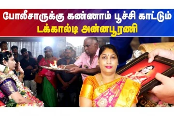 முகவரியை மாற்றி மாற்றி போலீசாரை ஏமாற்றும் அன்னபூரனி