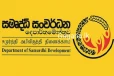 ඉහළ තැනකින් සමෘද්ධි සංවර්ධන දෙපාර්තමේන්තුවට උපදෙසක්..