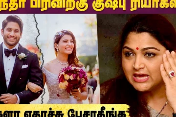 சமந்தா பிரிவிற்கு குஷ்பூ ரியாக்ஷன்