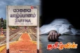 யாழில் மர்மமான முறையில் உயிரிழந்த இளைஞன்