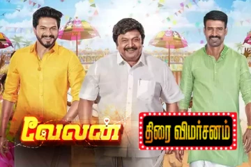 வேலன் திரைவிமர்சனம்
