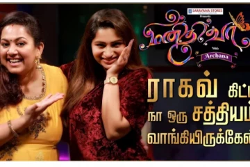 ராகவ் கிட்ட சத்தியம் வாங்கிருக்கேன், மனிதி பார்ட் 3