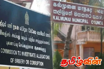 கல்முனை மாநகர சபையில் இலஞ்சம் மற்றும் ஊழல் ஆணைக்குழு விசாரணை