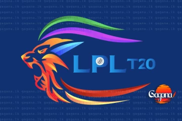 LPL තරගාවලිය ගැන අලුත්ම ආරංචිය මෙන්න