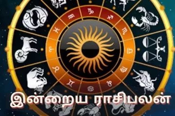 இன்றைய ராசி பலன்கள் (29.05.2024)