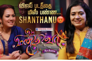 விஜய் படத்தை மிஸ் செய்த சாந்தனு, மனிதி ஏபிசோட்