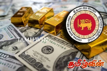 2020ஆம் ஆண்டின் பின்னர் இலங்கை மத்திய வங்கியின் உத்தியோகபூர்வ கையிருப்பில் ஏற்பட்டுள்ள மாற்றம்