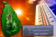 இலங்கையில் அதிகரிக்கும் வெப்பநிலை : முதலிடத்தில் பொலன்னறுவை