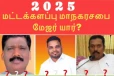 இலங்கை தமிழரசுகட்சி மட்டக்களப்பில் ஆட்சியமைத்தால் யார் மேயர்?