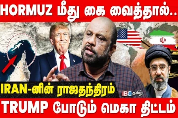 ஹார்மோஸ் நீரிணைக்காக மோதும் அமெரிக்கா; ஈரானின் ராஜதந்திரம்