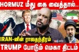ஹார்மோஸ் நீரிணைக்காக மோதும் அமெரிக்கா; ஈரானின் ராஜதந்திரம்