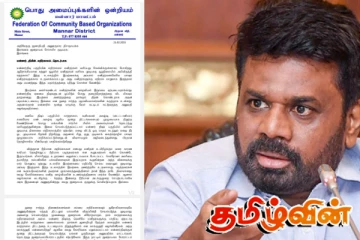 மன்னார் மாவட்ட பொது அமைப்புக்களின் ஒன்றியம் ஜனாதிபதிக்கு அவசர கடிதம்